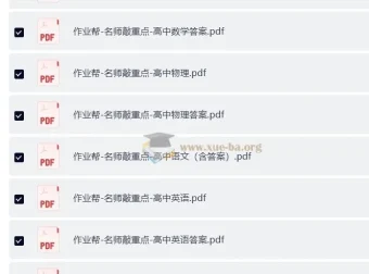 作业帮-名师敲重点（高中全科）