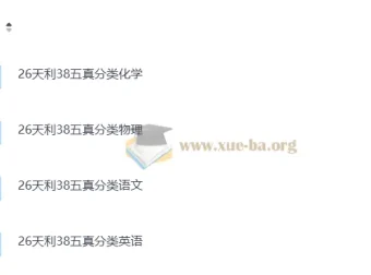 2026版天利38五年高考真题分类汇编：物理、化学、英语、语文四科（完整版）