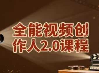 全能视频创作人2.0课程：一站式视频创作学习资源