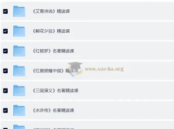 小学初中必看名著精读课程