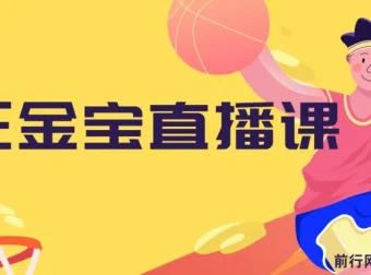 王金宝直播课：全方位揭秘直播运营与主播培训