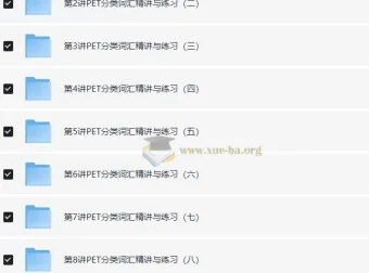 PET考试词汇语法突破：PET高频词汇精讲班