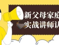 新父母家庭教育实战讲师认证营