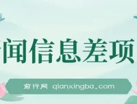 新闻信息差项目：多重变现方式，新手也能月入可观