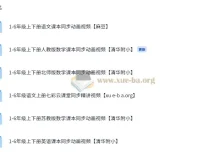 1 – 6 年级语文、英语、数学课本同步视频教程