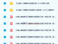 王朝霞考点梳理时习卷（2024春 1 – 6 年级下册人教版数学）