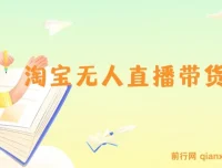 淘宝无人直播带货课程：最新技术，不违规不封号，当天开播当天见收益