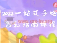 一站式手绘色彩指南课程