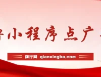 0撸小程序点广告项目：单机日撸35+，多机器可多撸