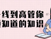《从一线到高管：你必须知道的知识》课程