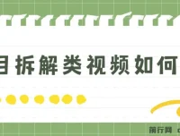 项目拆解类视频制作指南