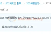 蔡钧安2024高三高考物理押题冲刺护航班