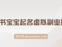 拆解小红书宝宝起名虚拟副业项目：一条龙实操玩法分享