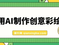 利用AI制作创意彩绘墙：实现200万流量与日变现1000元