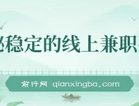 揭秘稳定线上兼职平台：轻松操作日赚300+