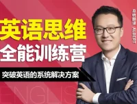Albert周邦琴英语思维训练营全套47课讲义