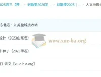 刘勖雯2025高考历史地理政治定海神针课