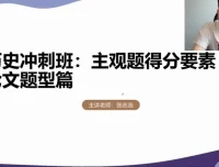 高三历史冲刺课：张志浩考前30天高效备考指南