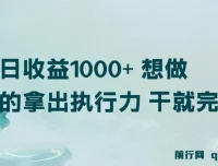 视频号掘金项目：稳定高收益，执行力是关键