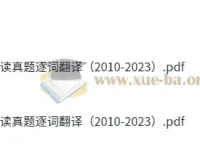 考研英语阅读真题（2010 – 2023）逐词翻译