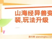 山海经异兽变装项目：玩法升级，播放轻松10万+