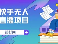 快手无人直播项目：全新玩法揭秘