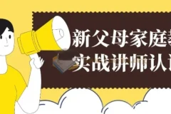新父母家庭教育实战讲师认证营