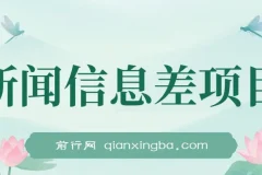 新闻信息差项目：多重变现方式，新手也能月入可观