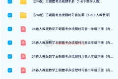 王朝霞考点梳理时习卷（2024春 1 – 6 年级下册人教版数学）