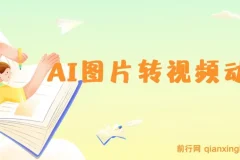 AI图片一键生成动画，几分钟打造原创视频