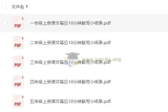 小学语文1 – 5年级上册：每日10分钟默写小纸条