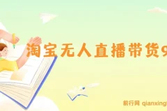 淘宝无人直播带货课程：最新技术，不违规不封号，当天开播当天见收益