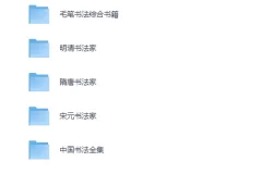 《中国历代书法字帖书籍大全》