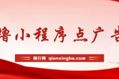 0撸小程序点广告项目：单机日撸35+，多机器可多撸