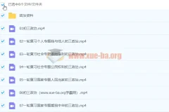 周若男2021九年级政治寒假课程（7讲）