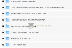 价值万元！二十多个提高记忆力课程合集