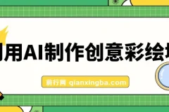 利用AI制作创意彩绘墙：实现200万流量与日变现1000元