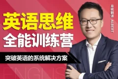 Albert周邦琴英语思维训练营全套47课讲义