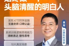 吴军《逻辑思维训练50讲》：系统训练清晰表达与思考