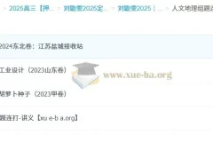 刘勖雯2025高考历史地理政治定海神针课