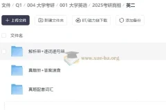 《考研真相》大学英语考研备考资料（含解析册、逐词逐句册、真题册）