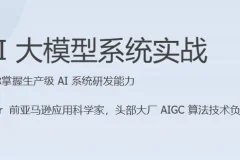 AI大模型系统实战课程（完结）