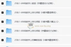 2025年秋季小学语文、数学、英语学霸系列资料