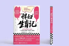 《“悍妇”生育记》：生猛笔触记录生育过程