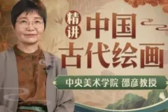 《中央教授中国古代绘画通识课》