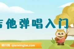 Tiger老师带你吉他弹唱入门