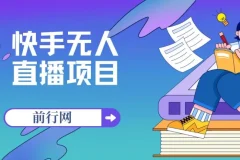快手无人直播项目：全新玩法揭秘