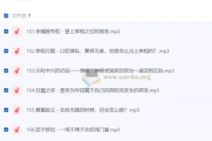 《听谢涛讲资治通鉴（少年版）》200集