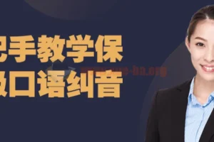 手把手教学：保姆级口语纠音课程