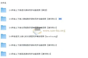 1 – 6 年级语文、英语、数学课本同步视频教程